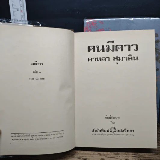 คนมีคาว 2 เล่มจบ - ดาหลา สุมาลิน รูปที่ 6