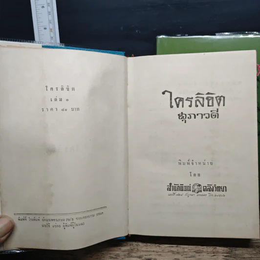 ใครลิขิต 2 เล่มจบ - สุภาวดี รูปที่ 6