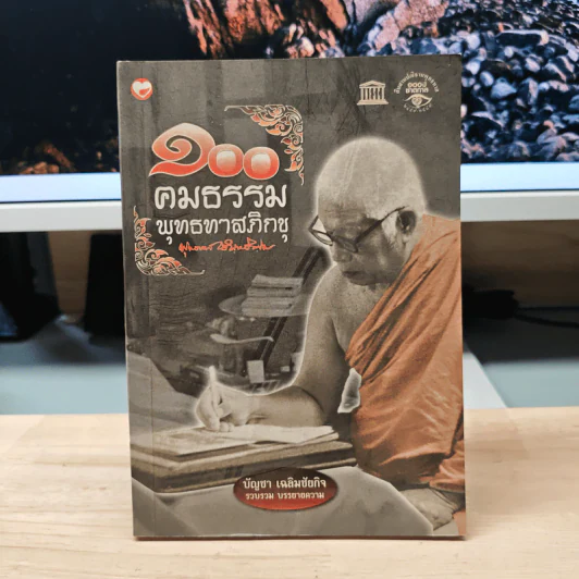 100 คมธรรมพุทธทาสภิกขุ - บัญชา เฉลิมชัยกิจ รูปที่ 1