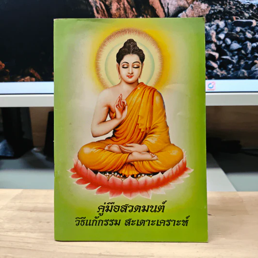 คู่มือสวดมนต์ วิธีแก้กรรม สะเดาะเคราะห์ รูปที่ 1