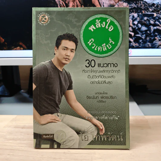 พลังใจนิวเคลียร์ - โอ เทพรัตน์ รูปที่ 1