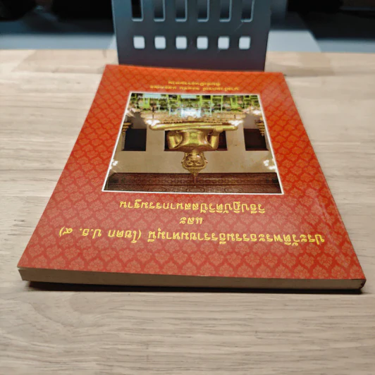 ประวัติพระธรรมธีรราชมหามุนี (โชดก ป.ธ. 9) และวิธีปฏิบัติวิปัสสนากรรมฐาน - นายไวยกรณ์ จงแจ่ม รูปที่ 4