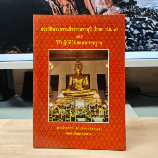 ประวัติพระธรรมธีรราชมหามุนี (โชดก ป.ธ. 9) และวิธีปฏิบัติวิปัสสนากรรมฐาน - นายไวยกรณ์ จงแจ่ม รูปที่ 1