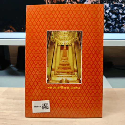 ประวัติพระธรรมธีรราชมหามุนี (โชดก ป.ธ. 9) และวิธีปฏิบัติวิปัสสนากรรมฐาน - นายไวยกรณ์ จงแจ่ม รูปที่ 5