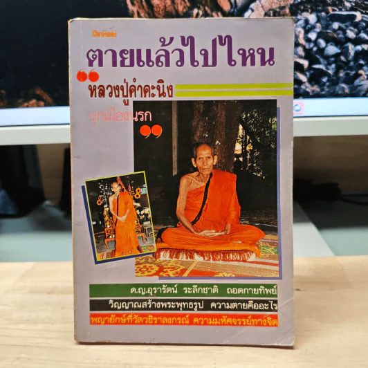 โลกทิพย์ ตายแล้วไปไหน 5 หลวงปู่คำคะนิง รูปที่ 1