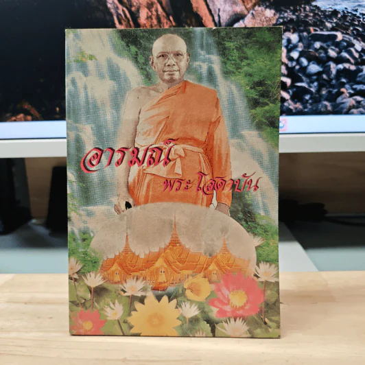 อารมณ์พระโสดาบัน รูปที่ 1