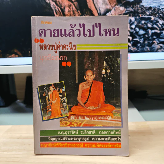โลกทิพย์ ตายแล้วไปไหน 5 หลวงปู่คำคะนิง รูปที่ 1