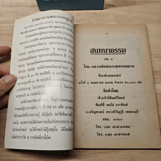 สนทนาธรรม เล่ม 3 - หลวงพ่อพระราชพรหมยาน (หลวงพ่อฤาษีลิงดำ) วัดท่าซุง จ.อุทัยธานี รูปที่ 6