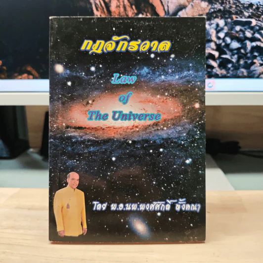กฎจักรวาล : Law of The Universe - พ.อ.นพ.พงศ์ศักดิ์ ตั้งคณา รูปที่ 1