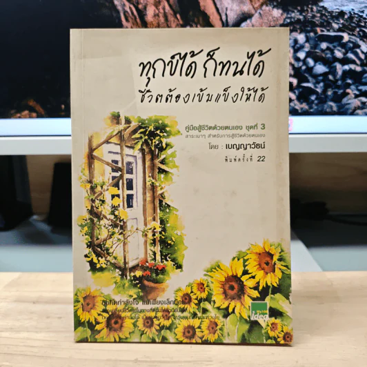 ทุกข์ได้ ก็ทนได้ ชีวิตต้องเข้มแข็งให้ได้ - เบญญาวัธน์ รูปที่ 1