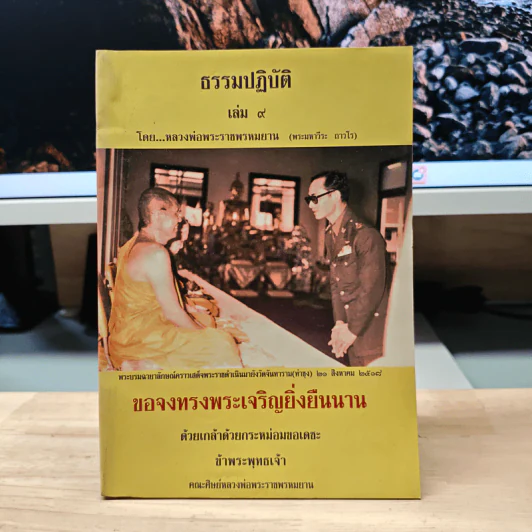 ธรรมปฏิบัติ 9 - หลวงพ่อพระราชพรหมยาน รูปที่ 1