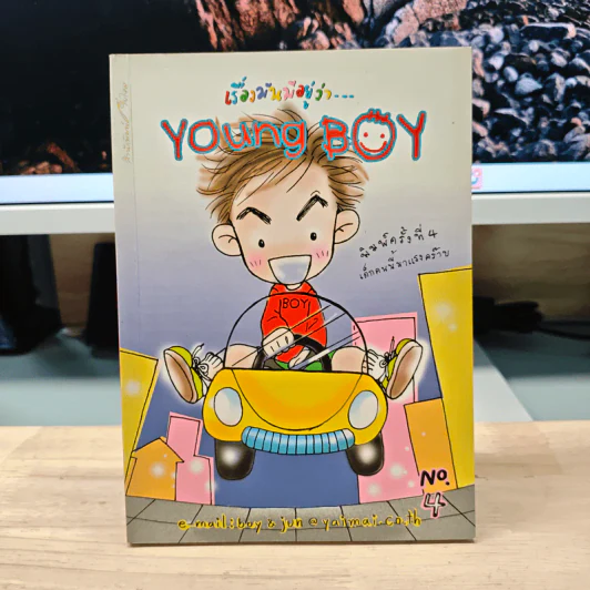 เรื่องมันมีอยู่ว่า...Young Boy No.4 รูปที่ 1