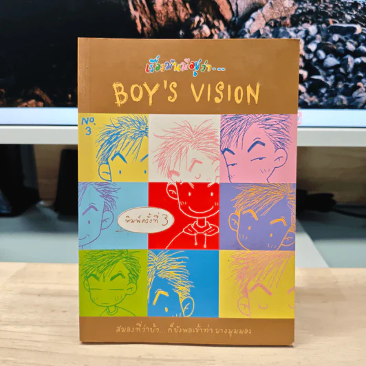 เรื่องมันมีอยู่ว่า...Boy's Vision No.3 รูปที่ 1