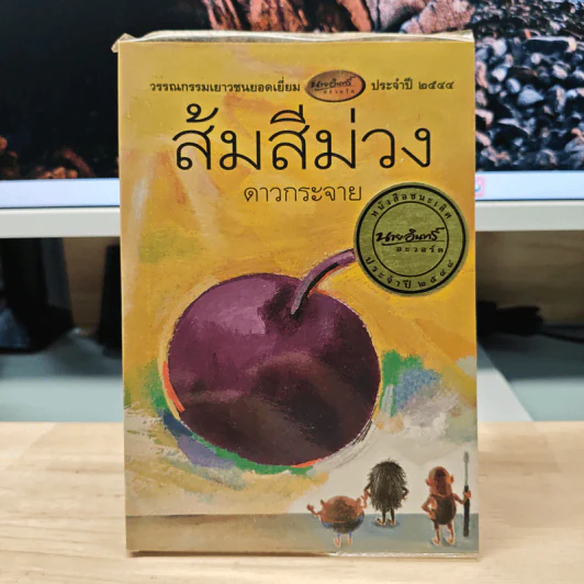 ส้มสีม่วง - ดาวกระจาย รูปที่ 1