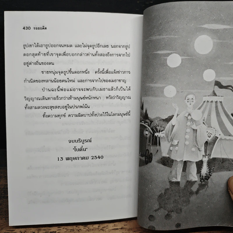 รอยอดีต - โบตั๋น รูปที่ 9