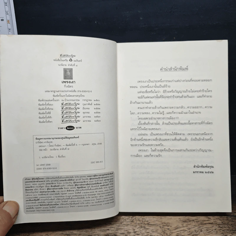 เพรงเงา - กิ่งฉัตร รูปที่ 6