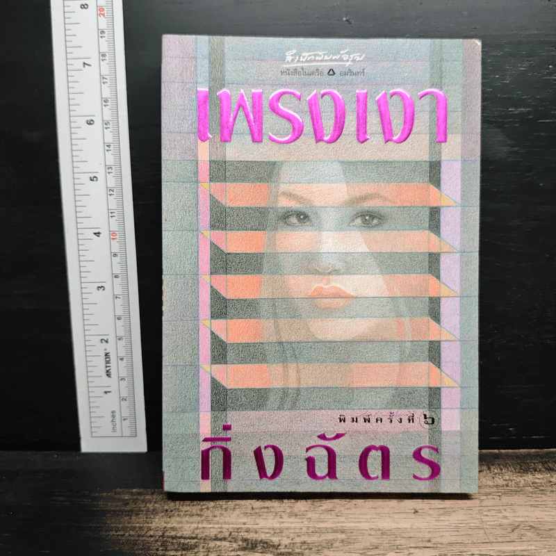 เพรงเงา - กิ่งฉัตร รูปที่ 1
