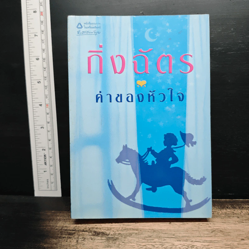 ค่าของหัวใจ - กิ่งฉัตร รูปที่ 1