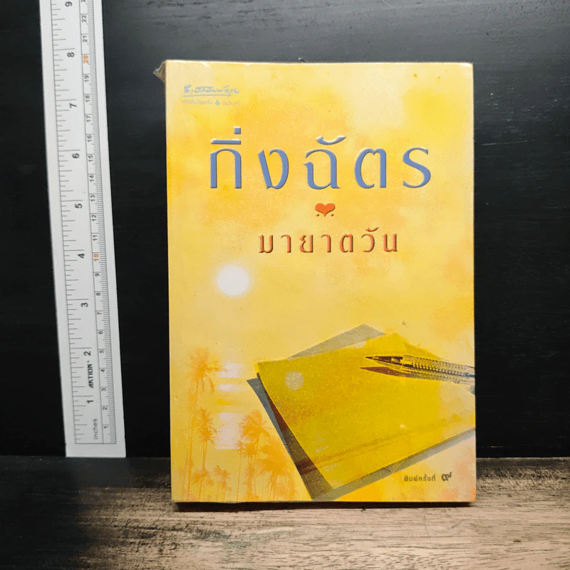 มายาตวัน - กิ่งฉัตร รูปที่ 1
