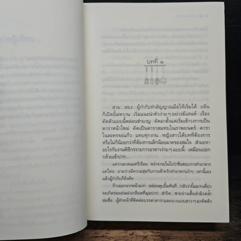 สูตรเสน่หา - กิ่งฉัตร รูปที่ 7