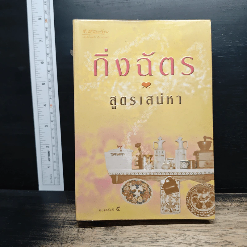 สูตรเสน่หา - กิ่งฉัตร รูปที่ 1