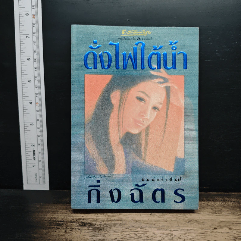 ดั่งไฟใต้น้ำ - กิ่งฉัตร รูปที่ 1