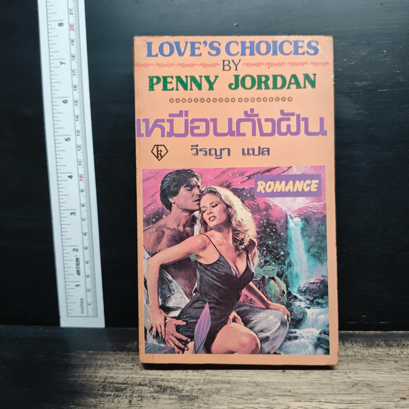 นิยายโรมานซ์ เหมือนดั่งฝัน - Penny Jordan, วีรญา รูปที่ 1