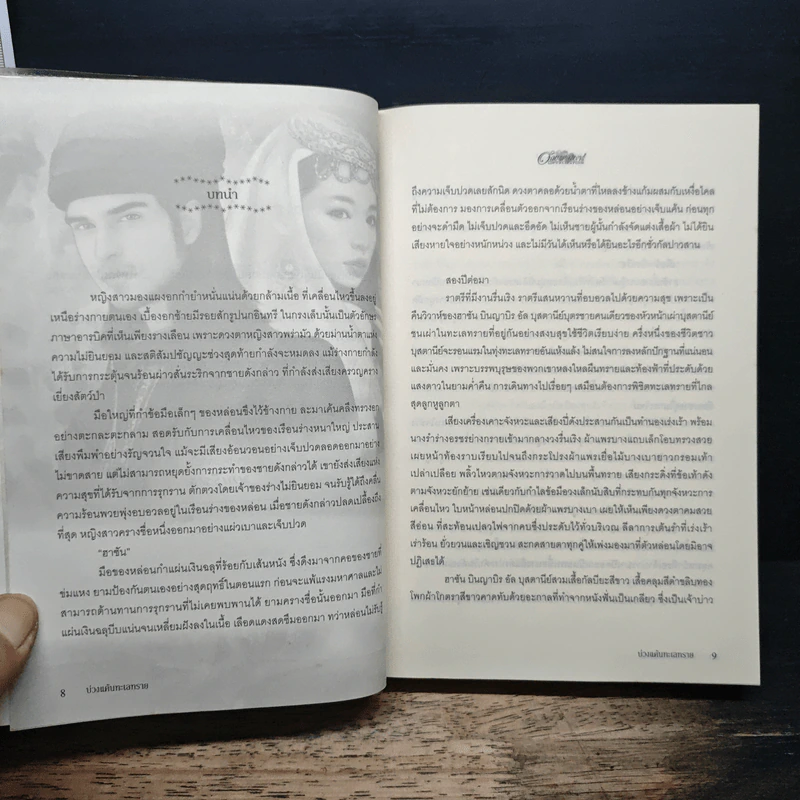 บ่วงแค้นทะเลทราย - มุกเรียง รูปที่ 7