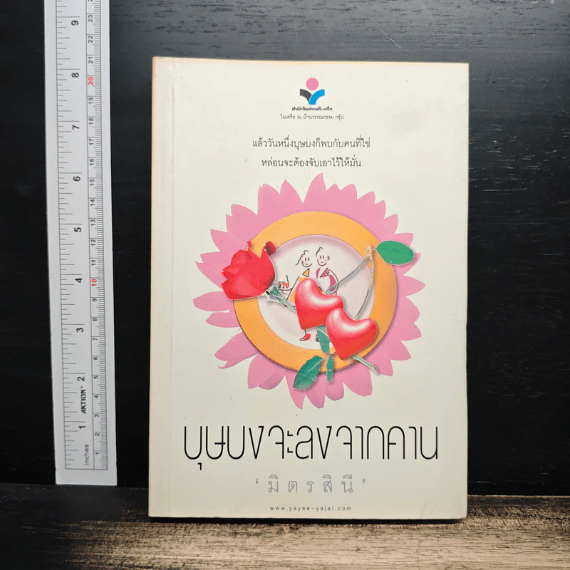 บุษบงจะลงจากคาน - มิตรสินี รูปที่ 1