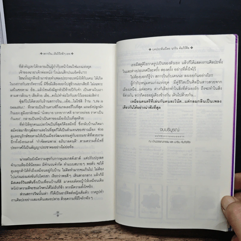 สกาวิน...ฝันไว้ใกล้เธอ - นาริน คัมภีร์ศีล รูปที่ 8