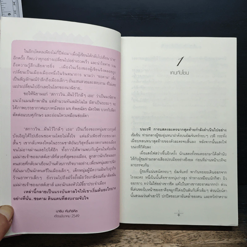 สกาวิน...ฝันไว้ใกล้เธอ - นาริน คัมภีร์ศีล รูปที่ 7