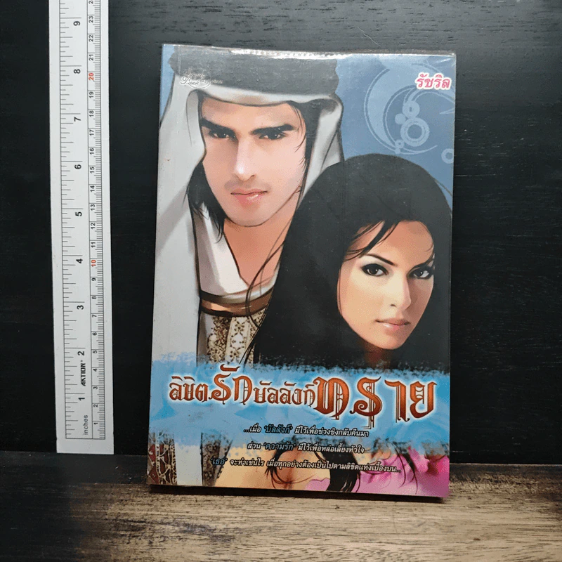 ลิขิตรักบัลลังก์ทราย - รัชริล รูปที่ 1