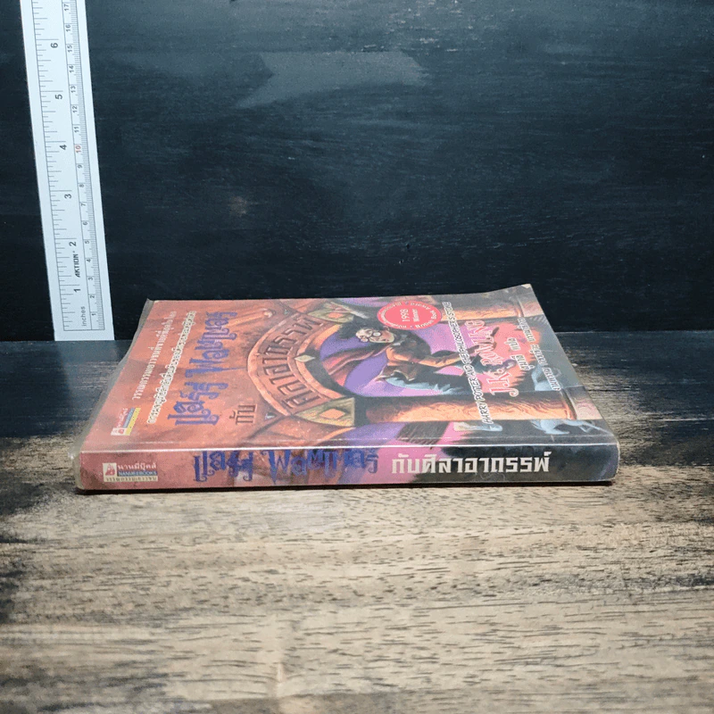 Harry Potter แฮร์รี่ พอตเตอร์ กับศิลาอาถรรพ์ - J.K.Rowling รูปที่ 3