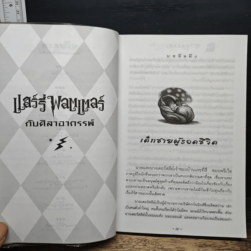 Harry Potter แฮร์รี่ พอตเตอร์ กับศิลาอาถรรพ์ - J.K.Rowling รูปที่ 8