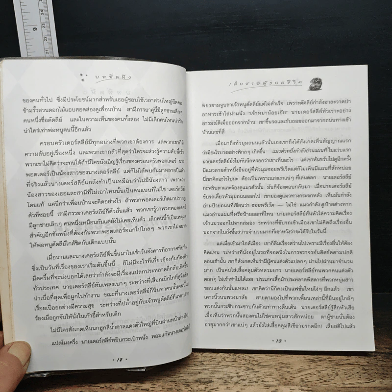 Harry Potter แฮร์รี่ พอตเตอร์ กับศิลาอาถรรพ์ - J.K.Rowling รูปที่ 9