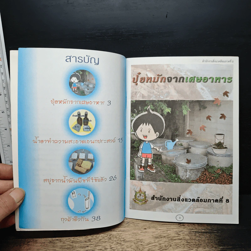 คู่มือประชาชน สิ่งแวดล้อมดี...เริ่มที่บ้าน รูปที่ 6