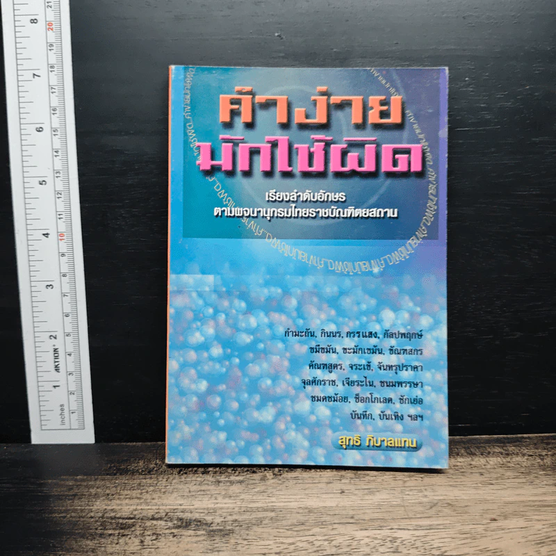 คำง่าย มักใช้ผิด เรียงลำดับอักษร ตามพจนานุกรมไทยราชบัณฑิตยสถาน - สุทธิ ภิบาลแทน รูปที่ 1