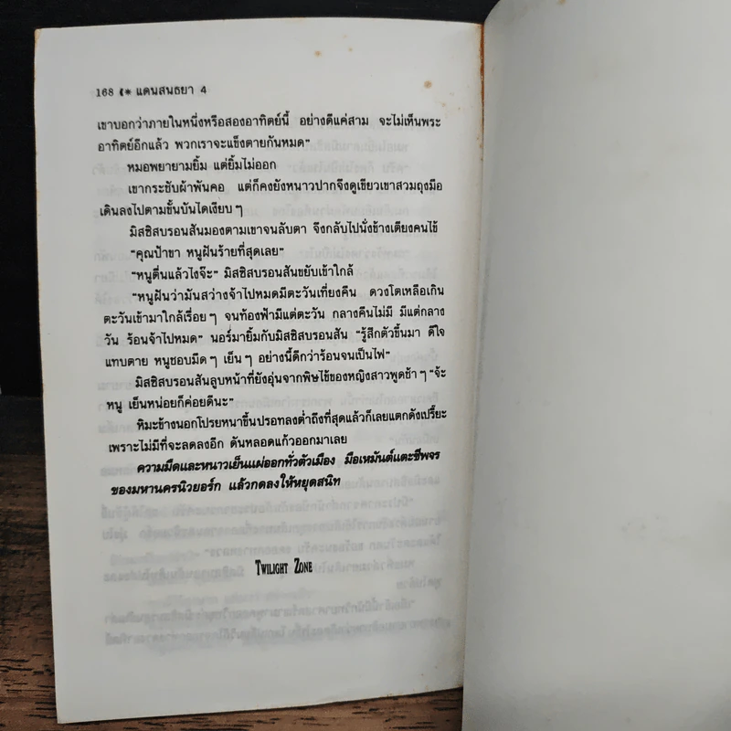 แดนสนธยา 4 - วชิรา วัชรวัลลภ รูปที่ 9