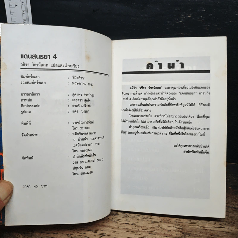 แดนสนธยา 4 - วชิรา วัชรวัลลภ รูปที่ 6