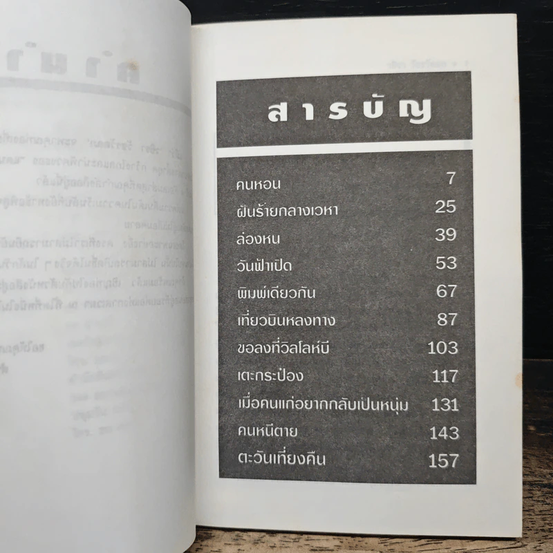 แดนสนธยา 4 - วชิรา วัชรวัลลภ รูปที่ 7