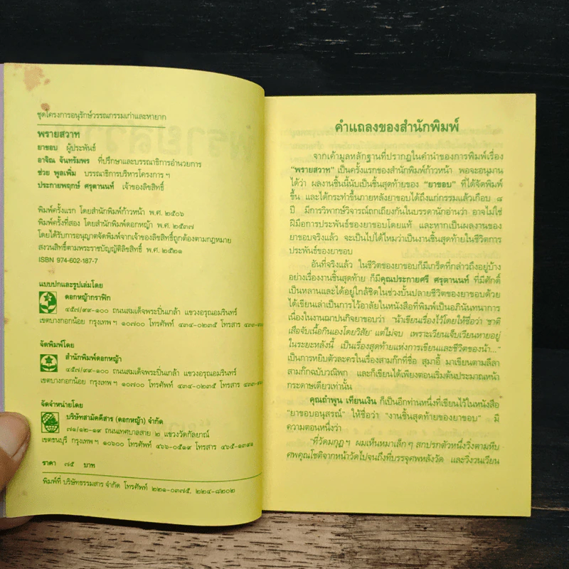 พรายสวาท - ยาขอบ รูปที่ 6