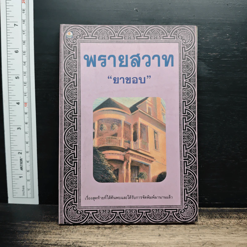 พรายสวาท - ยาขอบ รูปที่ 1