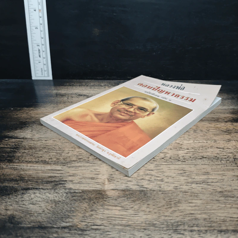 หลวงพ่อตอบปัญหาธรรม ฉบับพิเศษ เล่ม 1 - พระราชพรหมยาน รูปที่ 4