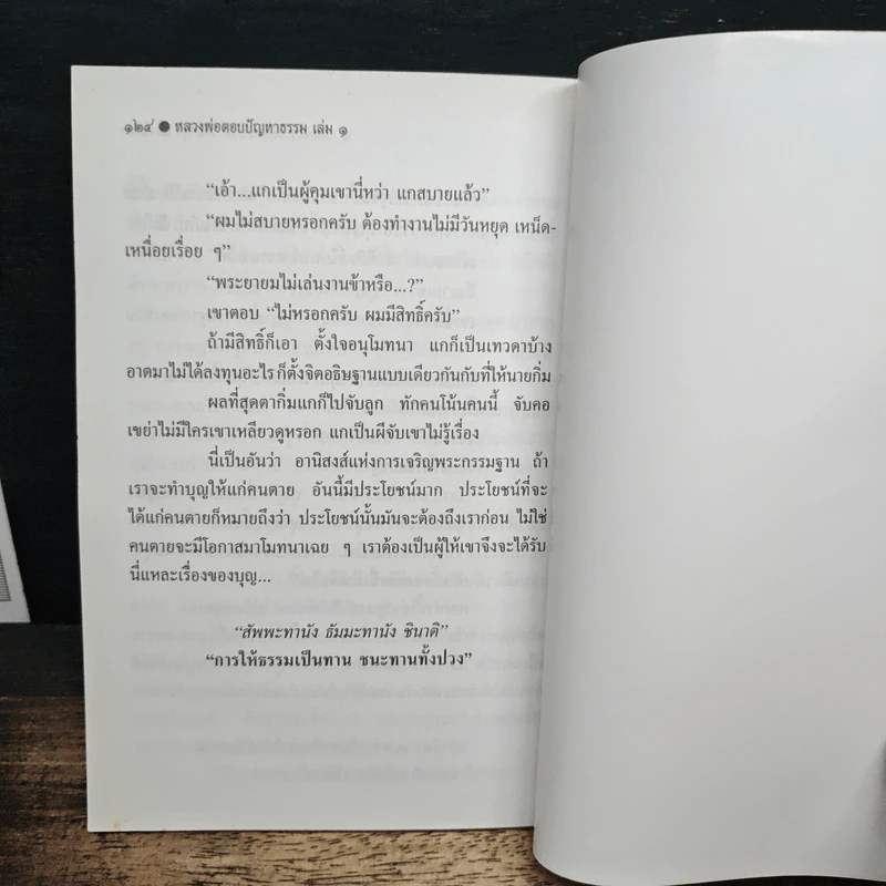 หลวงพ่อตอบปัญหาธรรม ฉบับพิเศษ เล่ม 1 - พระราชพรหมยาน รูปที่ 8
