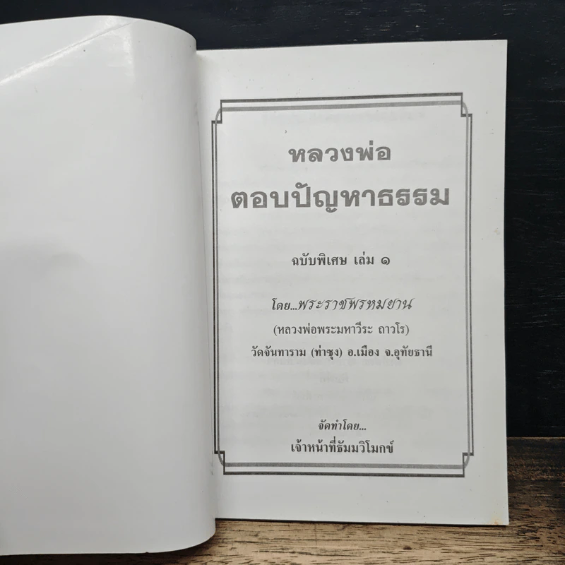 หลวงพ่อตอบปัญหาธรรม ฉบับพิเศษ เล่ม 1 - พระราชพรหมยาน รูปที่ 6