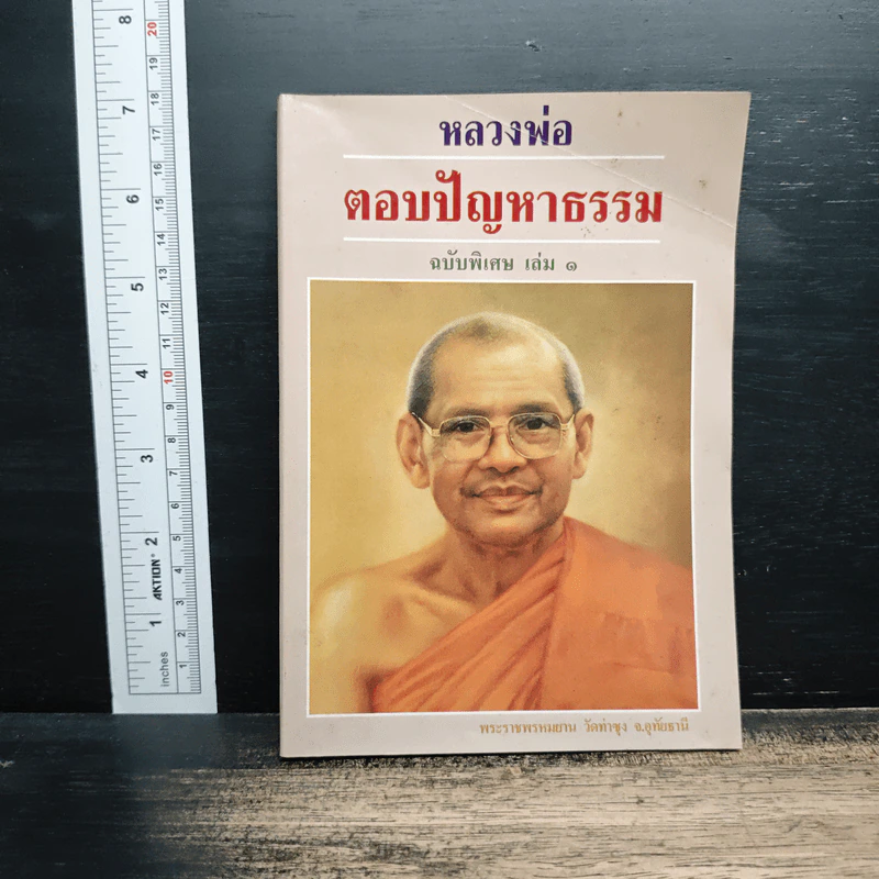 หลวงพ่อตอบปัญหาธรรม ฉบับพิเศษ เล่ม 1 - พระราชพรหมยาน รูปที่ 1
