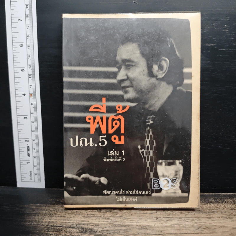 พี่ตู้ ปณ.5 เล่ม 1 พัฒนาคนโง่ ล่ามโซ่คนเลว รูปที่ 1