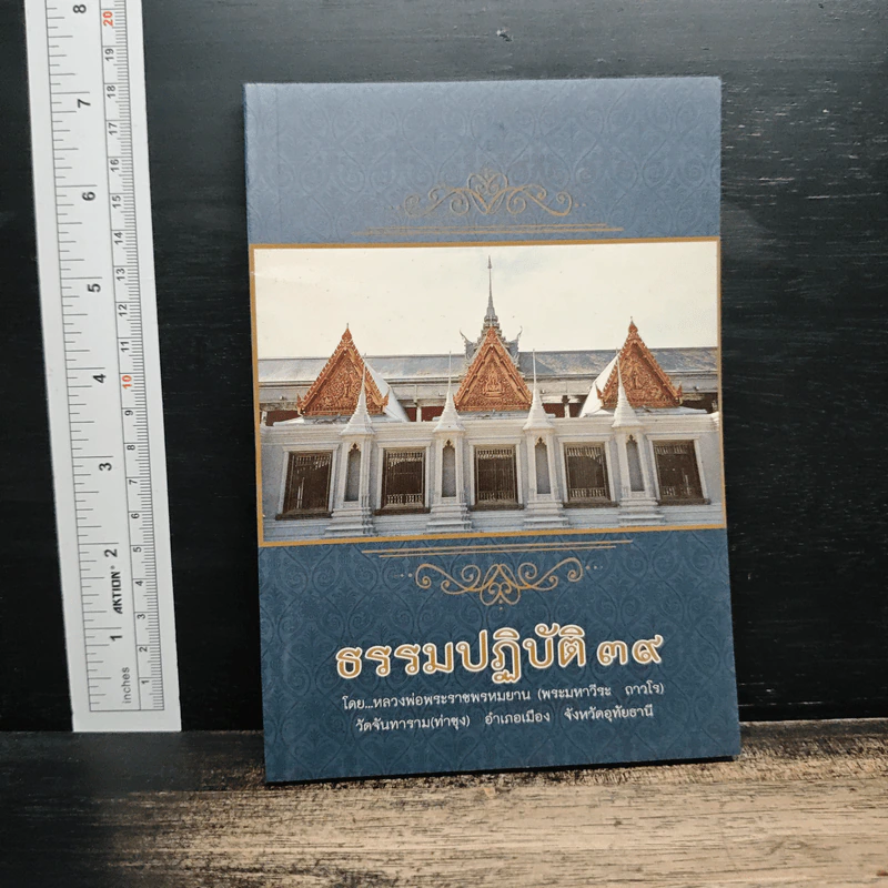 ธรรมปฏิบัติ 39 - หลวงพ่อพระราชพรหมยาน รูปที่ 1