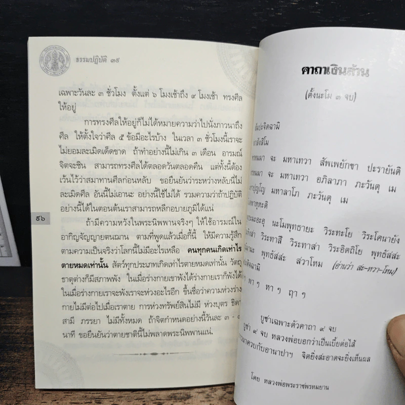 ธรรมปฏิบัติ 39 - หลวงพ่อพระราชพรหมยาน รูปที่ 8