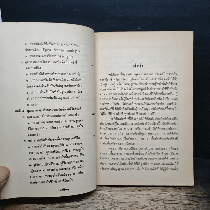 ความสำเร็จและความสุขของบัณฑิต หลักธรรมของผู้ปกติ คิดดี พูดดี และทําการดี - พ.อ.ดร.ชินวุธ สุนทรสีมะ รูปที่ 8